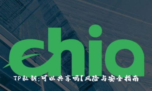 TP私钥：可以共享吗？风险与安全指南